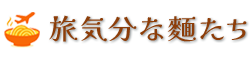 旅気分な麺たち